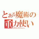 とある魔術の重力使い（グラヴィテイションン）