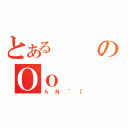 とあるのＯｏ（ｈＮ＾［）