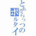 とあるらっつのボルタイ（）