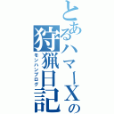 とあるハマーＸの狩猟日記（モンハンブログ）