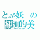 とある妖の観測的美学（かんそくてきびがく）