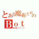 とある魔術と科学のＢｏｔ（自動ツイート）