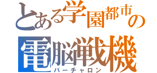 とある学園都市の電脳戦機（バーチャロン）