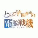 とある学園都市の電脳戦機（バーチャロン）