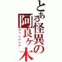 とある怪異の阿良ヶ木暦（ヴァンパイア）