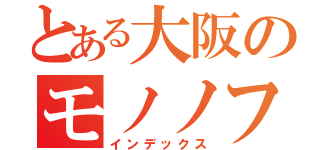 とある大阪のモノノフ（インデックス）