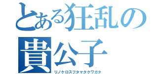 とある狂乱の貴公子（リノケロスフタマタクワガタ）