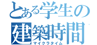 とある学生の建築時間（マイクラタイム）