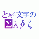 とある文字のΣλδζθ（ギリシャ）