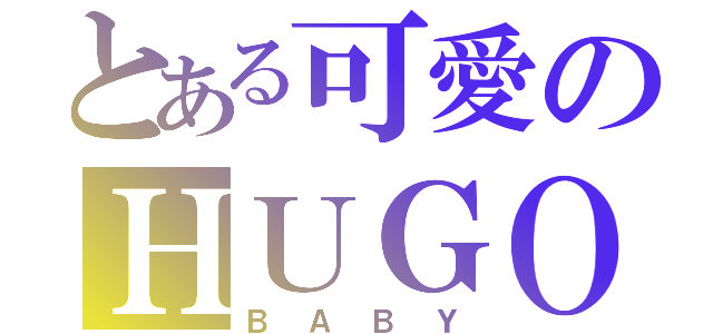 とある可愛のＨＵＧＯ（ＢＡＢＹ）