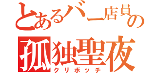 とあるバー店員の孤独聖夜（クリボッチ）