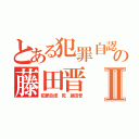 とある犯罪自認の藤田晋 １１０番Ⅱ（犯罪自認 死 藤田晋）