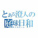 とある澄人の庭球日和（テニスゲーム）