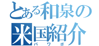 とある和泉の米国紹介（パワポ）