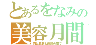 とあるをなみの美容月間（肉と脂肪と誘惑の間で）