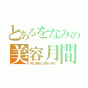 とあるをなみの美容月間（肉と脂肪と誘惑の間で）