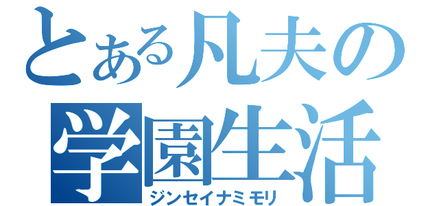 とある凡夫の学園生活（ジンセイナミモリ）