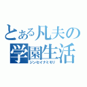 とある凡夫の学園生活（ジンセイナミモリ）