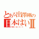 とある出澤剛の日本はいらないⅡ（韓国帰れ 流出ＬＩＮＥ アホ）