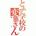 とある学校の変態さん（原Ｔ）