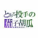 とある投手の茄子胡瓜（品種改良済み）