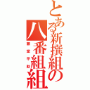 とある新撰組の八番組組長（藤堂平助）