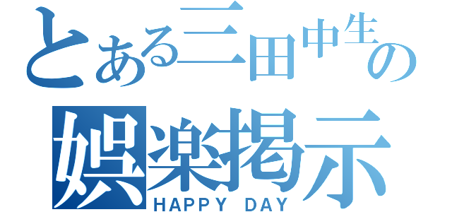 とある三田中生の娯楽掲示板（ＨＡＰＰＹ ＤＡＹ）