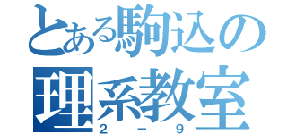 とある駒込の理系教室（２－９）