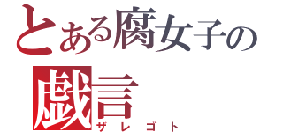 とある腐女子の戯言（ザレゴト）