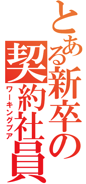 とある新卒の契約社員（ワーキングプア）