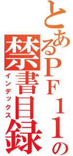 とあるＰＦ１１３７の禁書目録（インデックス）