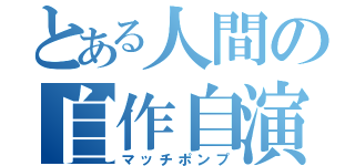 とある人間の自作自演（マッチポンプ）