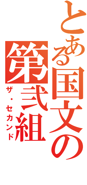 とある国文の第弐組（ザ・セカンド）