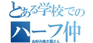 とある学校でのハーフ仲間（お好み焼き屋さん）