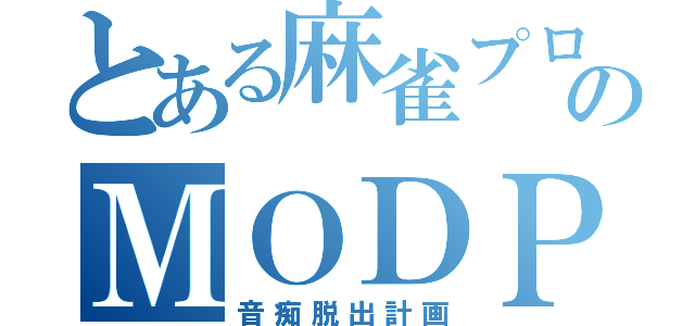 とある麻雀プロのＭＯＤＰ（音痴脱出計画）