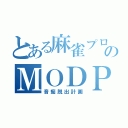 とある麻雀プロのＭＯＤＰ（音痴脱出計画）