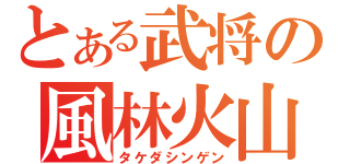 とある武将の風林火山（タケダシンゲン）