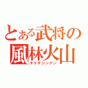 とある武将の風林火山（タケダシンゲン）