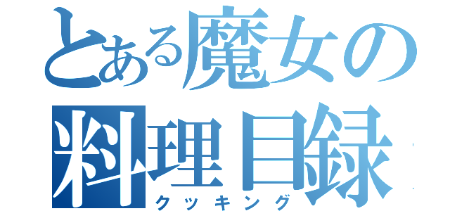 とある魔女の料理目録（クッキング）