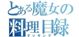 とある魔女の料理目録（クッキング）