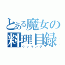 とある魔女の料理目録（クッキング）