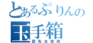 とあるぷりんの玉手箱（昆布水使用）