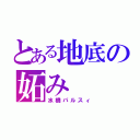 とある地底の妬み（水橋パルスィ）