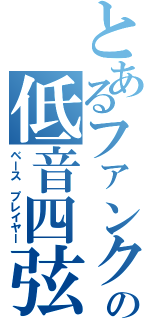 とあるファンクの低音四弦（ベース　プレイヤー）