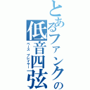 とあるファンクの低音四弦（ベース　プレイヤー）