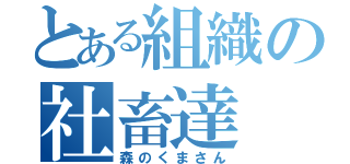 とある組織の社畜達（森のくまさん）