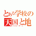 とある学校の天国と地獄（ハッピーターン）