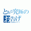 とある究極のお告げ（こんなんアリ！？）