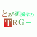 とある御風槍のＴＲＧ－２１（）