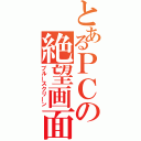 とあるＰＣの絶望画面（ブルースクリーン）